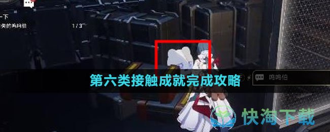 《崩坏星穹铁道》第六类接触成就完成策略