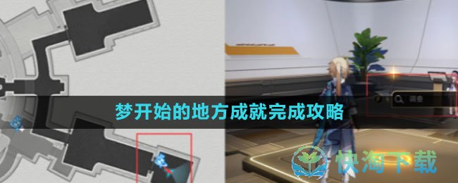 《崩坏星穹铁道》梦开始的地方成就完成策略