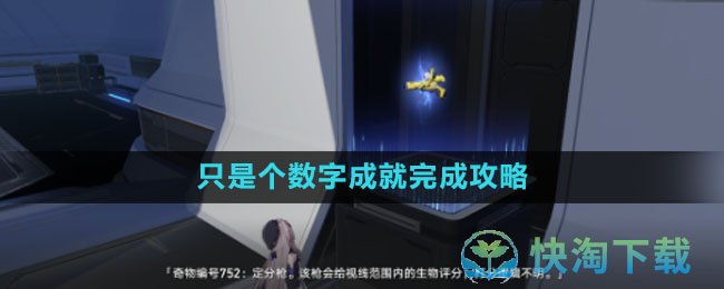 《崩坏星穹铁道》只是个数字成就完成策略