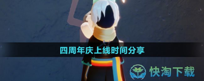 《光遇》四周年庆上线时间分享