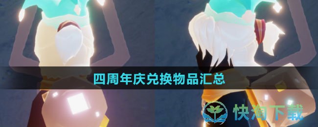 《光遇》2023年四周年庆兑换物品汇总