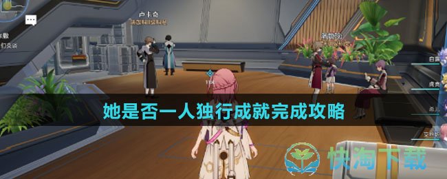 《崩坏星穹铁道》她是否一人独行成就完成策略
