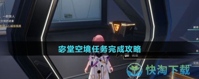 《崩坏星穹铁道》宓堂空境任务完成策略