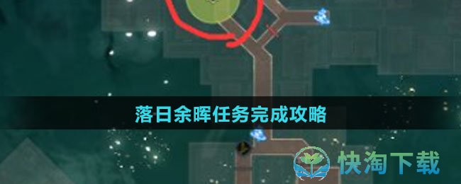 《崩坏星穹铁道》落日余晖任务完成策略