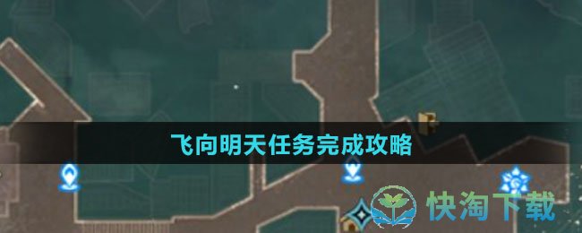 《崩坏星穹铁道》飞向明天任务完成策略
