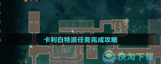 《崩坏星穹铁道》卡利白特派任务完成策略