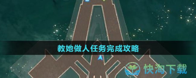 《崩坏星穹铁道》教她做人任务完成策略