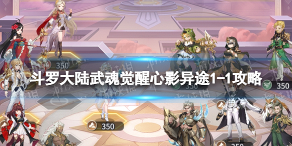 《斗罗大陆武魂觉醒》心影异途11策略心影异途11怎么过