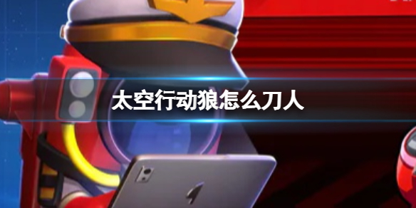《太空行动》狼怎么刀人狼刀人方法介绍
