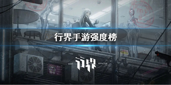 《行界手游》强度榜角色强度排行榜