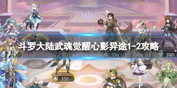 《斗罗大陆武魂觉醒》心影异途12策略心影异途12怎么过