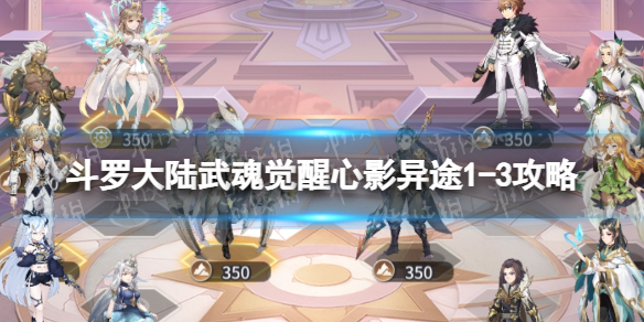 《斗罗大陆武魂觉醒》心影异途13策略心影异途13怎么过