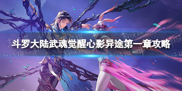 《斗罗大陆武魂觉醒》心影异途第一章策略心影异途第1章怎么过