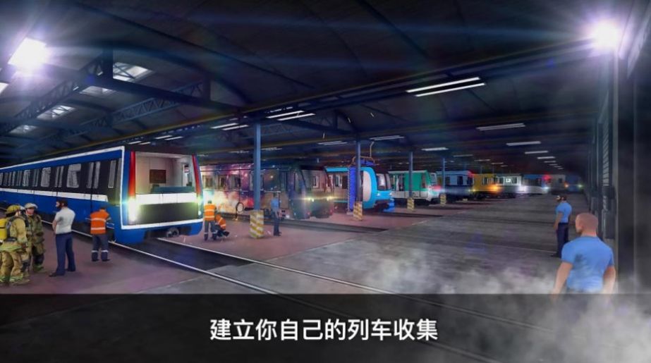 真实地铁驾驶游戏下载