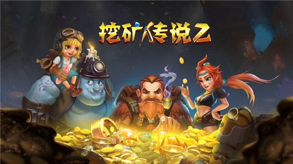 挖矿传说2正式版