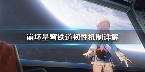 《崩坏星穹铁道》韧性机制详解  韧性机制什么样？
