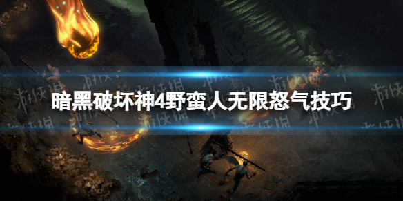 《暗黑破坏神4》野蛮人无限怒气技巧 野蛮人怎么无限怒气？