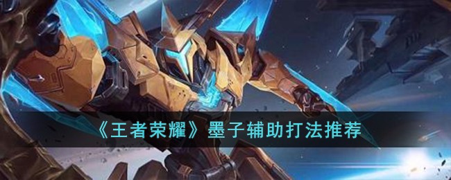 《王者荣耀》墨子辅助打法推荐
