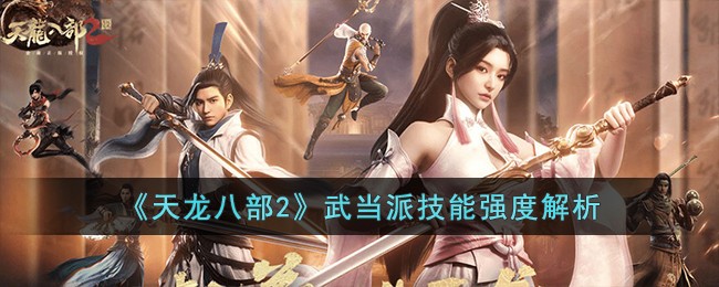 《天龙八部2》武当派技能强度解析