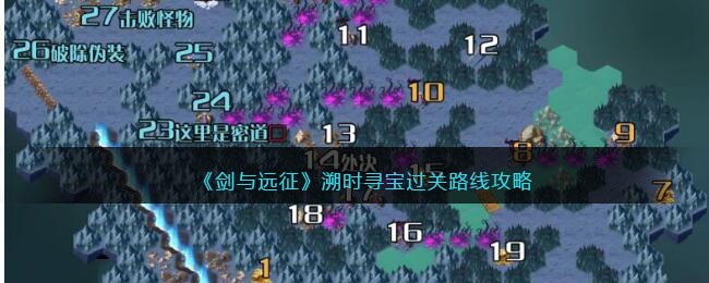 《剑与远征》溯时寻宝过关路线攻略