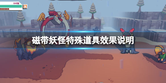 《磁带妖怪》特殊道具怎么获取？特殊道具效果说明