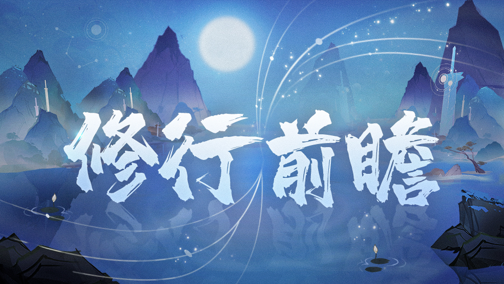 【修行前瞻】洞府篇 - 我的御剑日记攻略