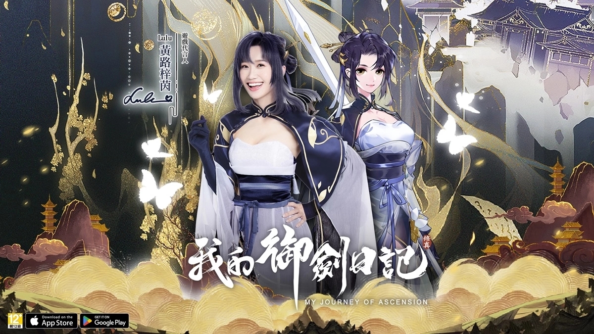 《我的御剑日记》曝光代言人Lulu宣传影片