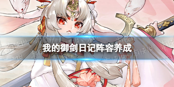 我的御剑日记阵容养成
