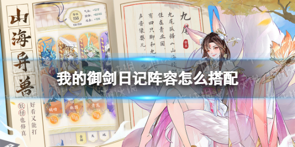 我的御剑日记阵容怎么搭配