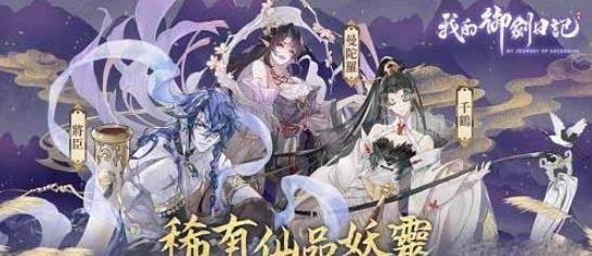 《我的御剑日记》妖灵攻略
