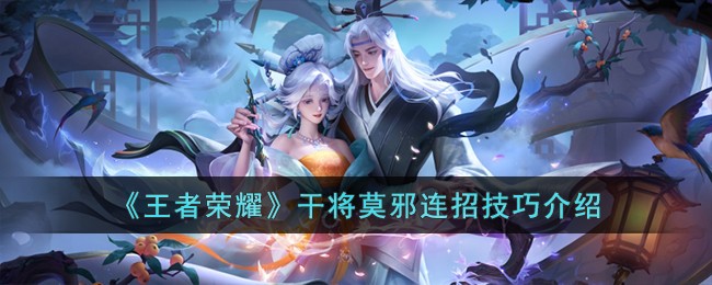 《王者荣耀》干将莫邪连招技巧介绍