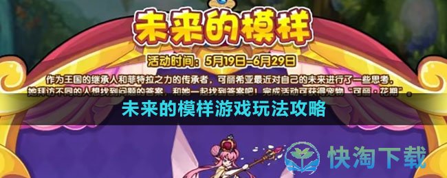 《洛克王国》未来的模样游戏玩法策略