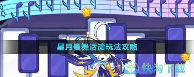 《洛克王国》星月曼舞活动玩法策略