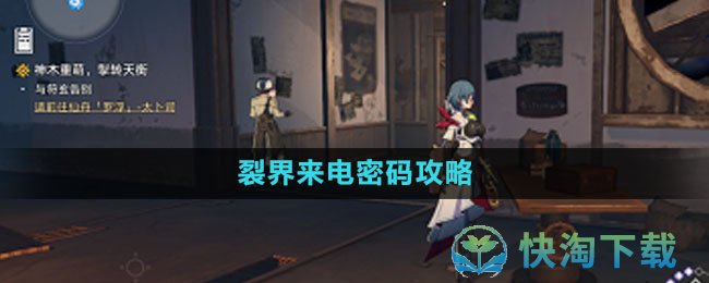 《崩坏星穹铁道》裂界来电密码策略
