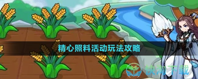 《洛克王国》精心照料活动玩法策略