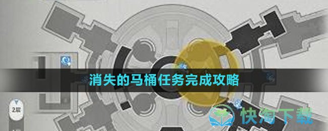 《崩坏星穹铁道》消失的马桶任务完成策略