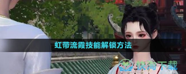 《逆水寒手游》虹带流霞技能解锁玩法