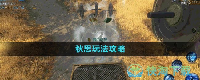 《逆水寒手游》秋思玩法策略