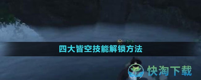 《逆水寒手游》四大皆空技能解锁玩法
