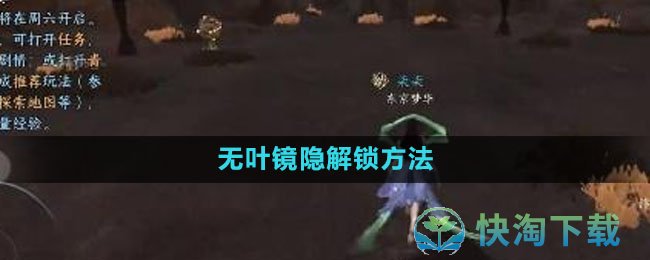 《逆水寒手游》无叶镜隐解锁玩法