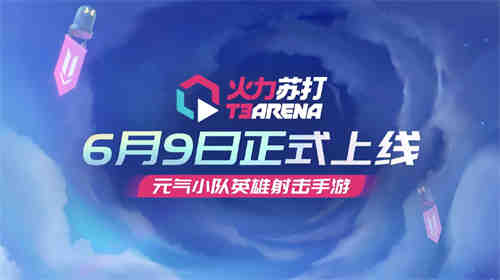 《火力苏打》与《无畏契约》撞车三大特质让它脱颖而出