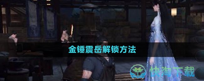 《逆水寒手游》金锤震岳解锁玩法