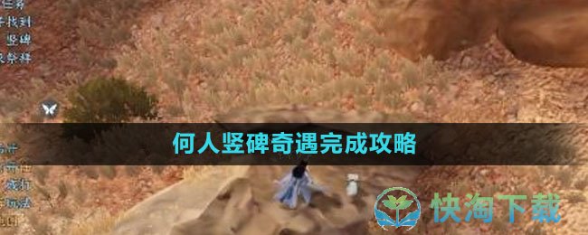 《逆水寒手游》何人竖碑奇遇完成策略
