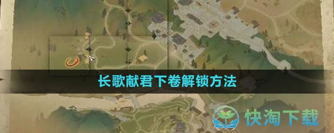《逆水寒手游》长歌献君下卷解锁玩法