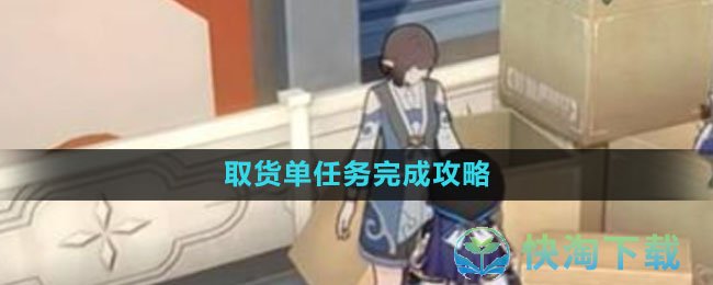 《崩坏星穹铁道》取货单任务完成策略