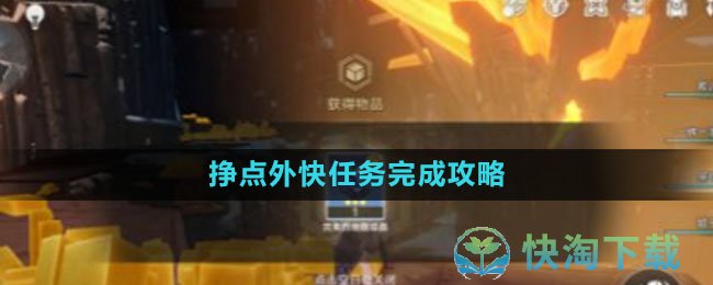 《崩坏星穹铁道》挣点外快任务完成策略