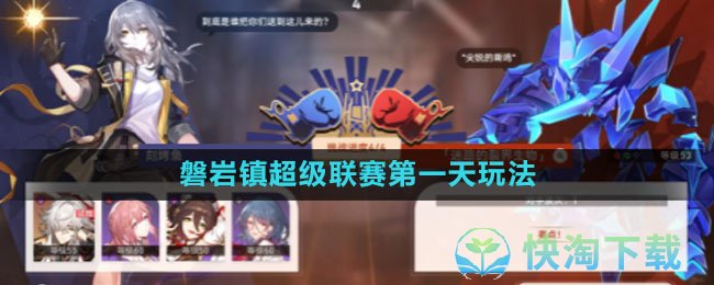 《崩坏星穹铁道》磐岩镇超级联赛第一天玩法策略
