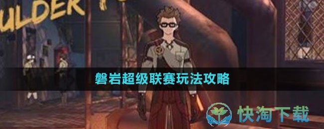 《崩坏星穹铁道》磐岩超级联赛玩法策略