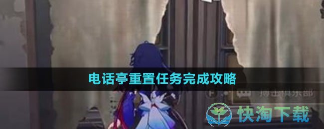 《崩坏星穹铁道》电话亭重置任务完成策略