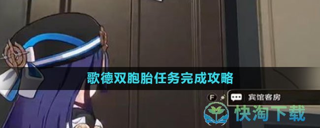 《崩坏星穹铁道》歌德双胞胎任务完成策略